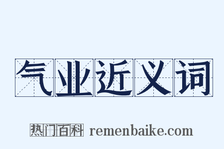 气业近义词是什么意思的图片